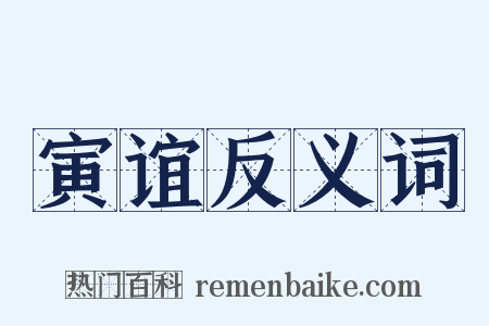 寅谊反义词是什么意思的图片